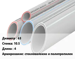 Труба полипропиленовая 63 s=10.5 L=4 стекловолокно и полипропилен